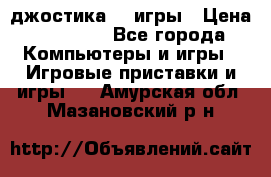 Sony Playstation 3   2 джостика  4 игры › Цена ­ 10 000 - Все города Компьютеры и игры » Игровые приставки и игры   . Амурская обл.,Мазановский р-н